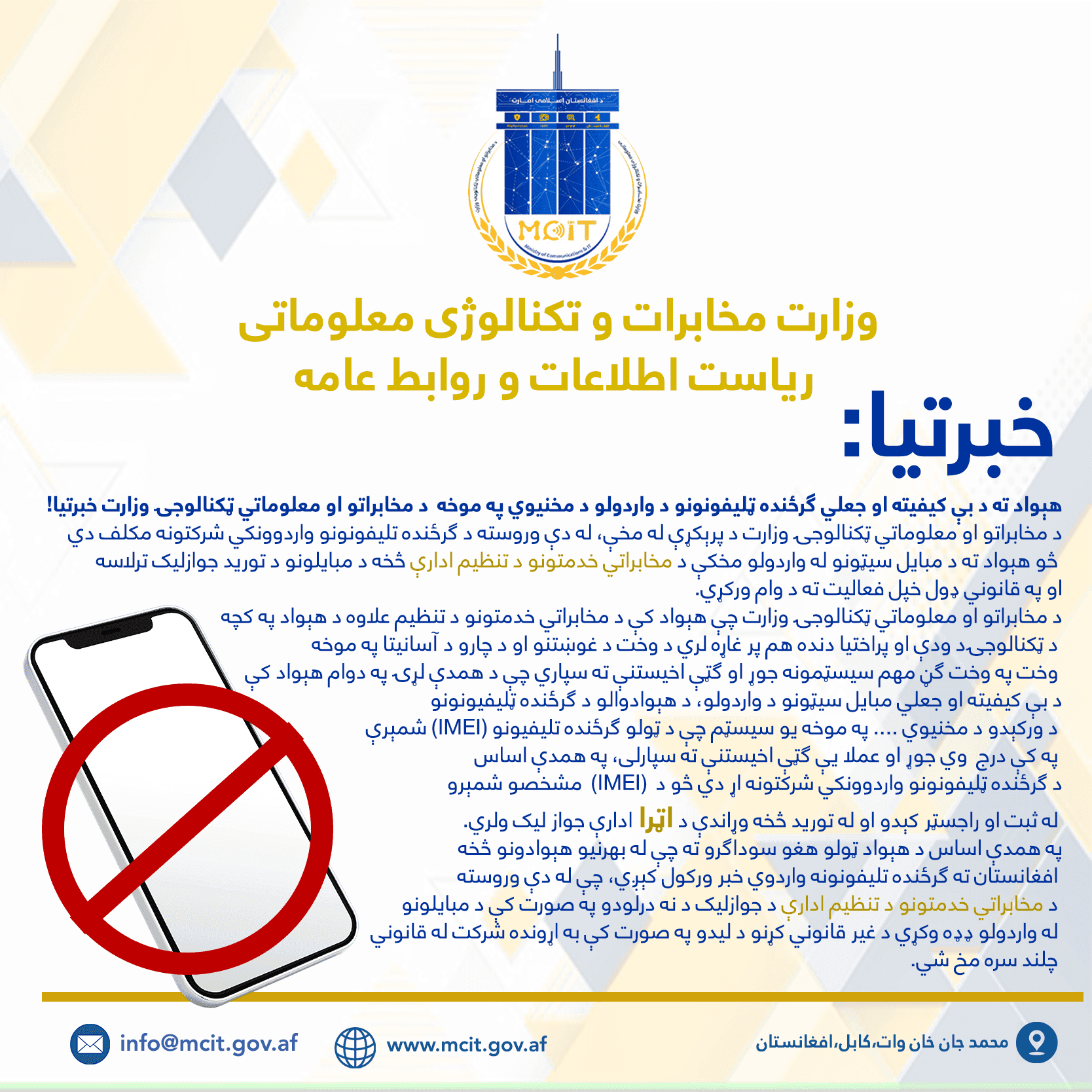 هېواد ته د بې کیفیته او جعلي ګرځنده ټلیفونونو د واردولو د مخنیوي په موخه د مخابراتو او معلوماتي ټکنالوجۍ وزارت خبرتیا!
